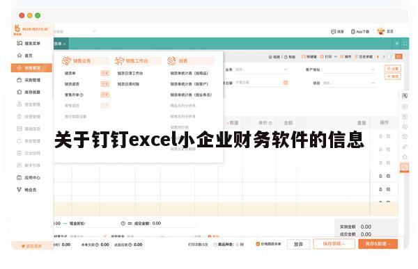 关于钉钉excel小企业财务软件的信息