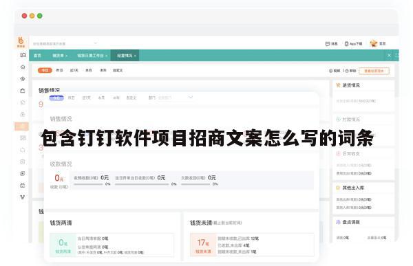 包含钉钉软件项目招商文案怎么写的词条