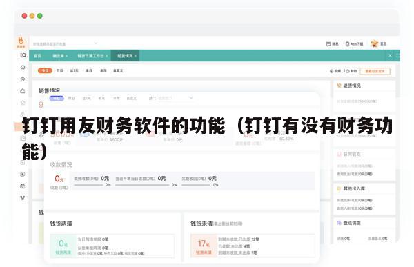 钉钉用友财务软件的功能（钉钉有没有财务功能）