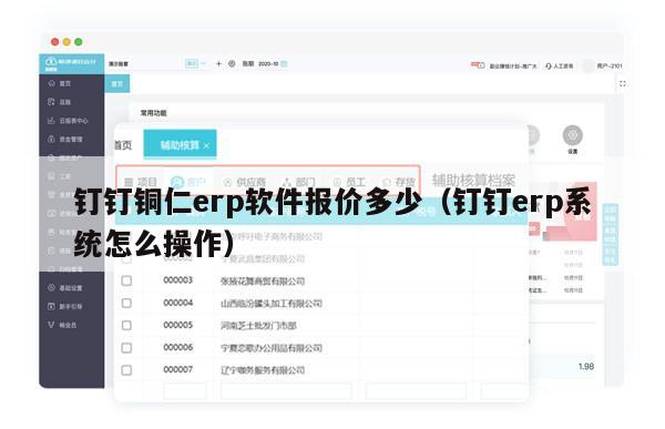 钉钉铜仁erp软件报价多少（钉钉erp系统怎么操作）