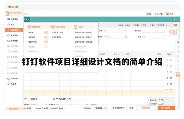 钉钉软件项目详细设计文档的简单介绍