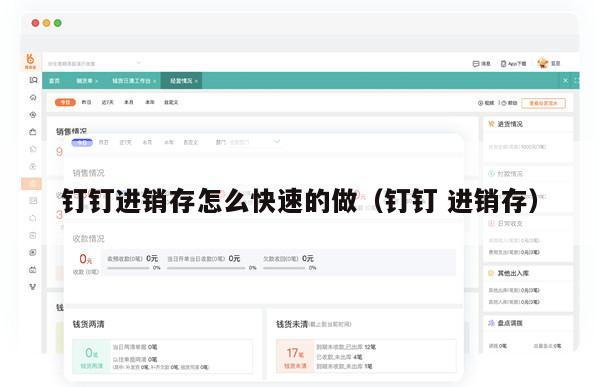 钉钉进销存怎么快速的做（钉钉 进销存）
