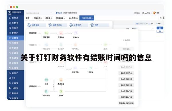 关于钉钉财务软件有结账时间吗的信息