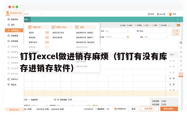 钉钉excel做进销存麻烦（钉钉有没有库存进销存软件）