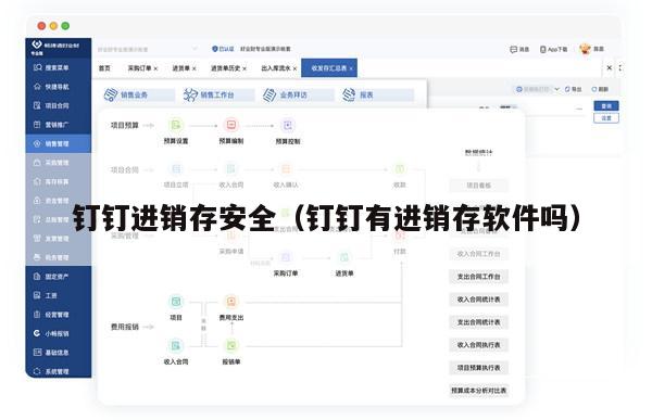 钉钉进销存安全（钉钉有进销存软件吗）