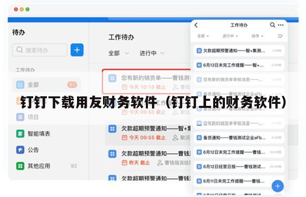 钉钉下载用友财务软件（钉钉上的财务软件）