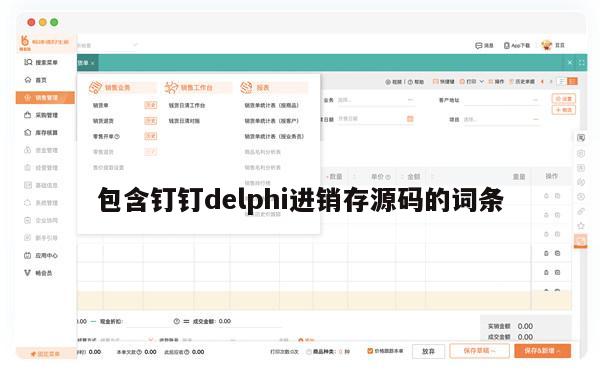 包含钉钉delphi进销存源码的词条