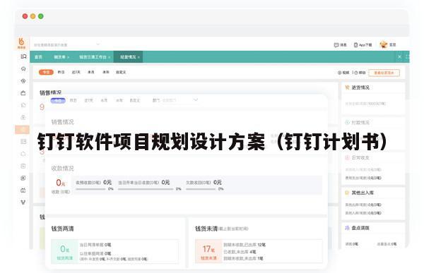 钉钉软件项目规划设计方案（钉钉计划书）