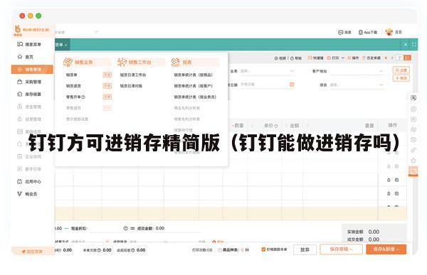 钉钉方可进销存精简版（钉钉能做进销存吗）