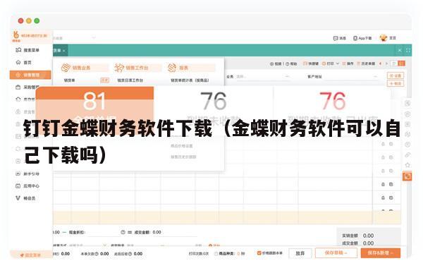 钉钉金蝶财务软件下载（金蝶财务软件可以自己下载吗）