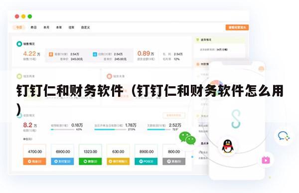 钉钉仁和财务软件（钉钉仁和财务软件怎么用）