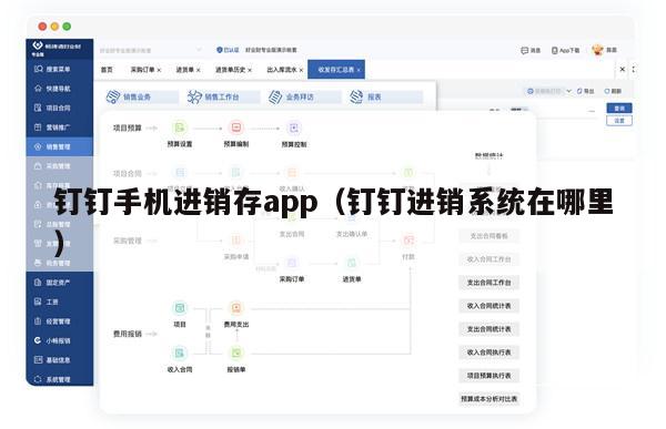 钉钉手机进销存app（钉钉进销系统在哪里）