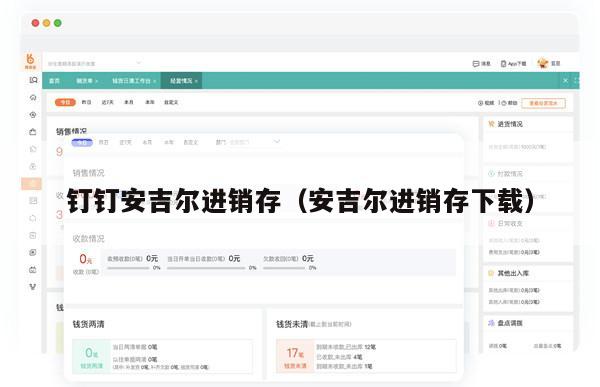 钉钉安吉尔进销存（安吉尔进销存下载）