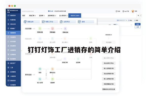 钉钉灯饰工厂进销存的简单介绍