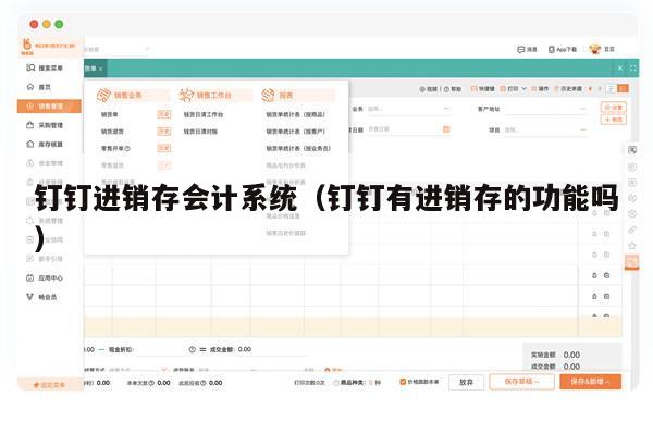 钉钉进销存会计系统（钉钉有进销存的功能吗）