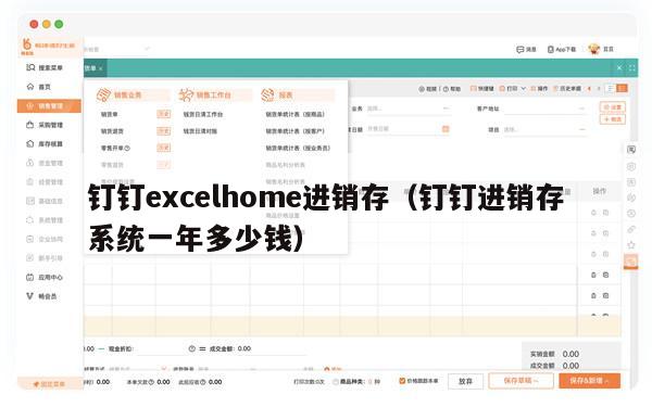 钉钉excelhome进销存（钉钉进销存系统一年多少钱）