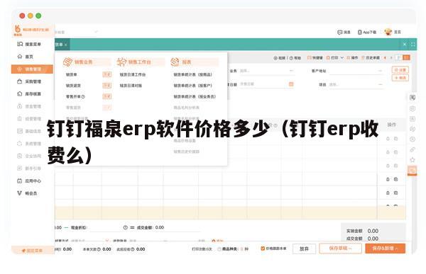 钉钉福泉erp软件价格多少（钉钉erp收费么）