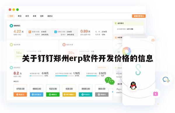 关于钉钉郑州erp软件开发价格的信息