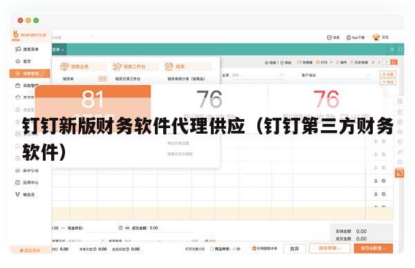 钉钉新版财务软件代理供应（钉钉第三方财务软件）
