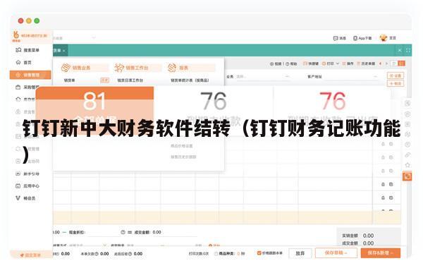 钉钉新中大财务软件结转（钉钉财务记账功能）