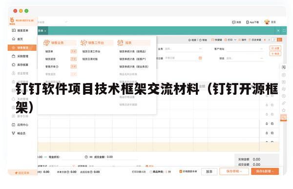 钉钉软件项目技术框架交流材料（钉钉开源框架）