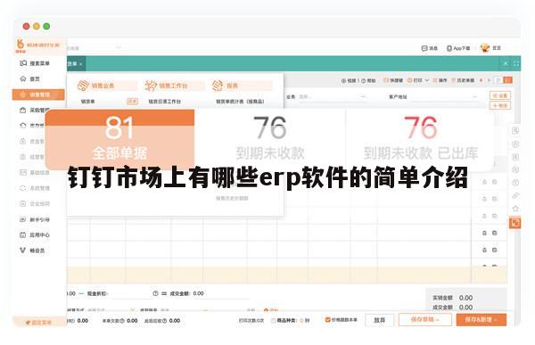 钉钉市场上有哪些erp软件的简单介绍