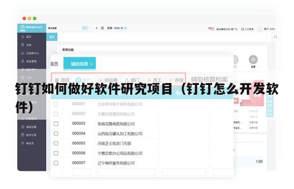 钉钉如何做好软件研究项目（钉钉怎么开发软件）