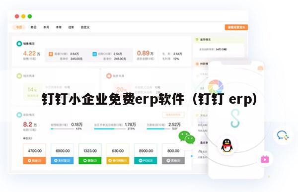 钉钉小企业免费erp软件（钉钉 erp）