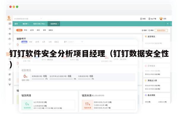 钉钉软件安全分析项目经理（钉钉数据安全性）