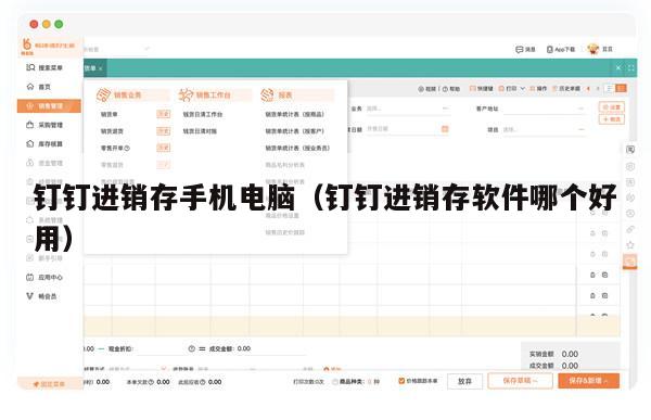 钉钉进销存手机电脑（钉钉进销存软件哪个好用）