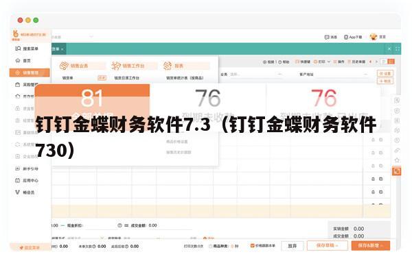 钉钉金蝶财务软件7.3（钉钉金蝶财务软件730）