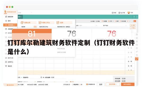 钉钉库尔勒建筑财务软件定制（钉钉财务软件是什么）