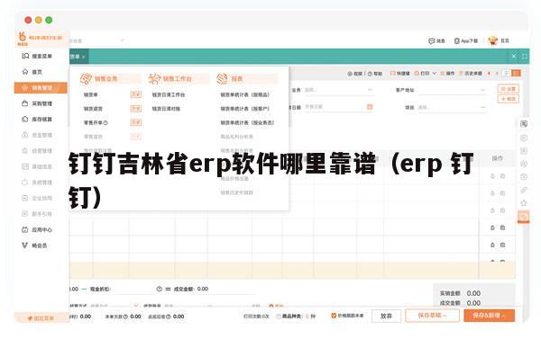 钉钉吉林省erp软件哪里靠谱（erp 钉钉）