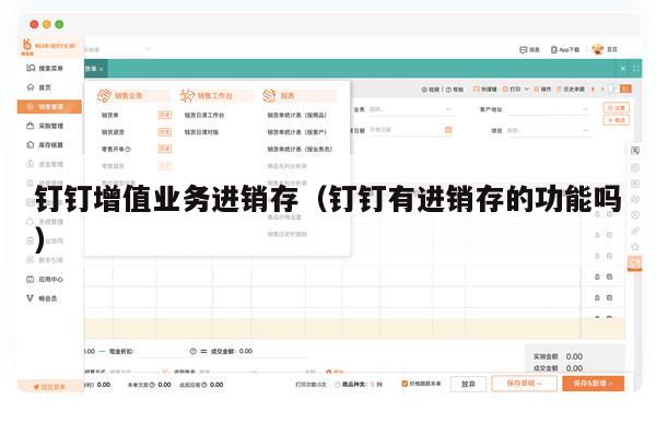 钉钉增值业务进销存（钉钉有进销存的功能吗）