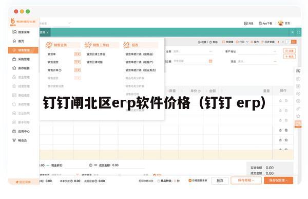 钉钉闸北区erp软件价格（钉钉 erp）