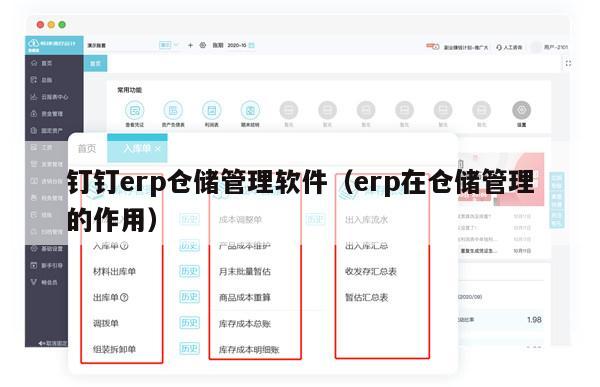 钉钉erp仓储管理软件（erp在仓储管理的作用）