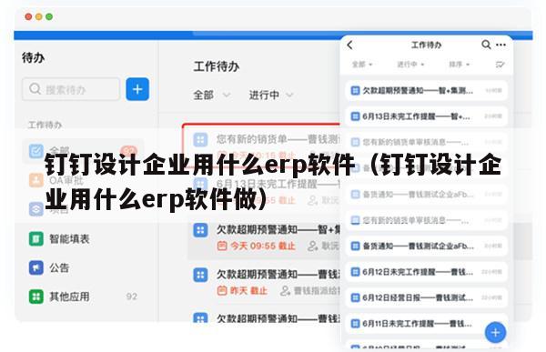 钉钉设计企业用什么erp软件（钉钉设计企业用什么erp软件做）