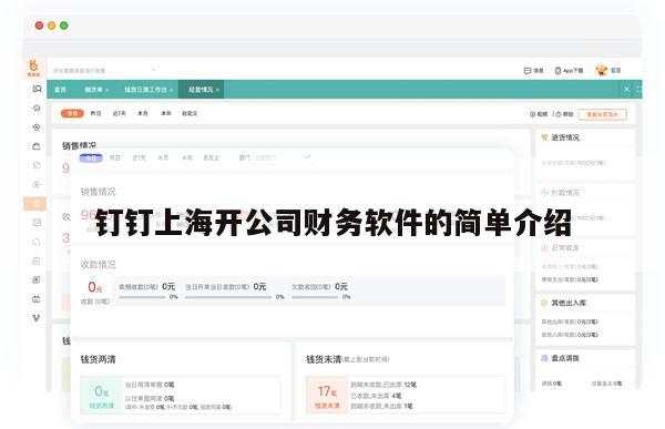 钉钉上海开公司财务软件的简单介绍