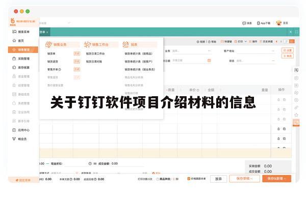 关于钉钉软件项目介绍材料的信息