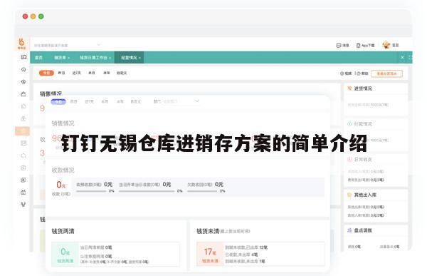 钉钉无锡仓库进销存方案的简单介绍