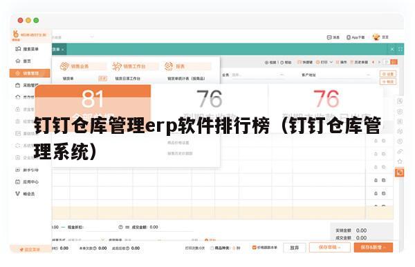 钉钉仓库管理erp软件排行榜（钉钉仓库管理系统）