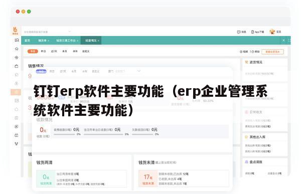 钉钉erp软件主要功能（erp企业管理系统软件主要功能）