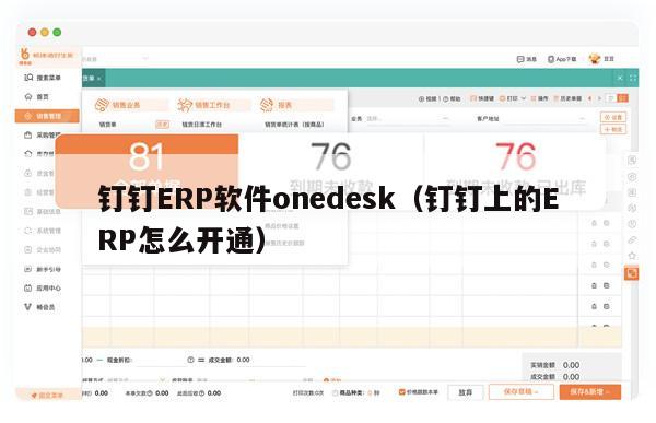 钉钉ERP软件onedesk（钉钉上的ERP怎么开通）