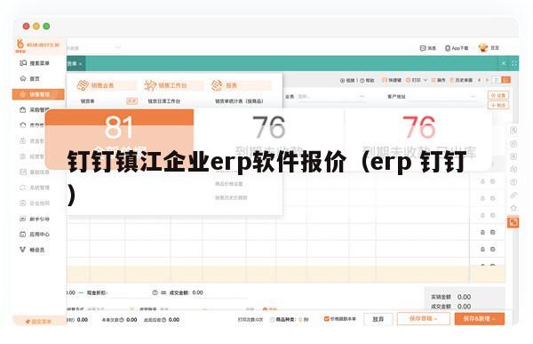 钉钉镇江企业erp软件报价（erp 钉钉）