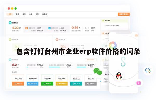 包含钉钉台州市企业erp软件价格的词条