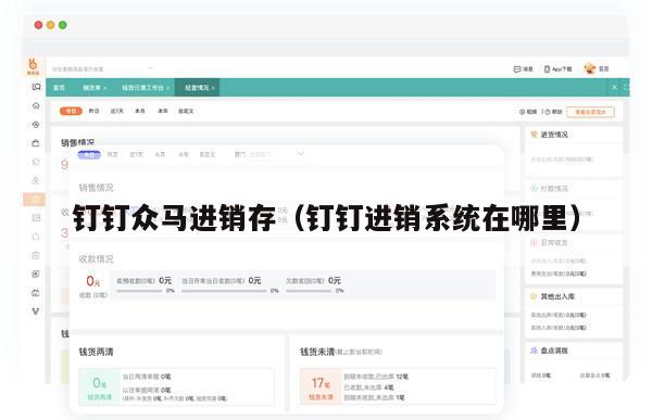 钉钉众马进销存（钉钉进销系统在哪里）