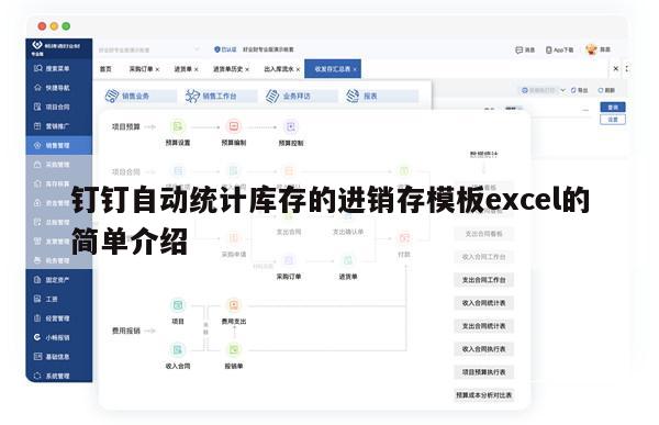 钉钉自动统计库存的进销存模板excel的简单介绍