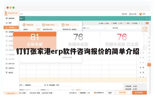 钉钉张家港erp软件咨询报价的简单介绍