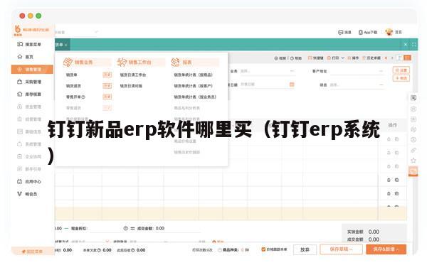 钉钉新品erp软件哪里买（钉钉erp系统）