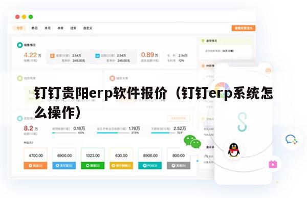 钉钉贵阳erp软件报价（钉钉erp系统怎么操作）